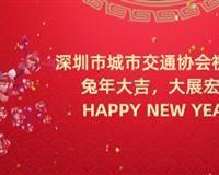 深圳市城市交通协会2023年新春贺词
