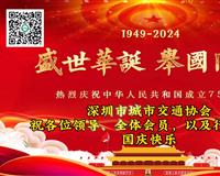 热烈庆祝中华人民共和国成立75周年