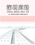 《深圳道路》2014年第4期总第22期